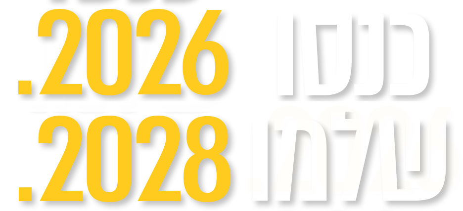 כנסו 2026 שלמו 2028