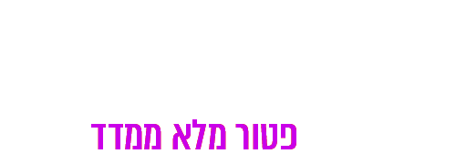 10% הון עצמי והיתרה סמוך לאכלוס פטור מלא ממדד