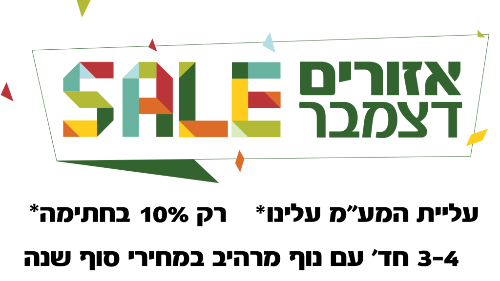 עליית המעמ עלינו רק 10% בחתימה 3-6 חד במחירי סוף שנה אקסצ'יינג_