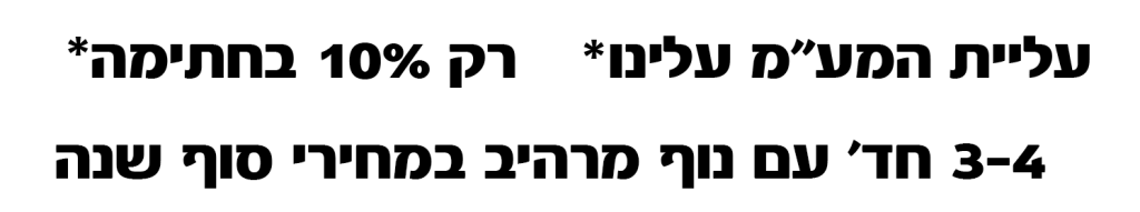 עליית המעמ עלינו רק 10% בחתימה 3-6 חד במחירי סוף שנה אקסצ'יינג_